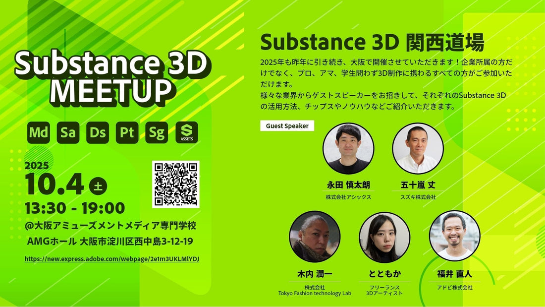 10/4(土) 木内学校長が「Adobe Substance 3D MEETUP 関西道場」に登壇!