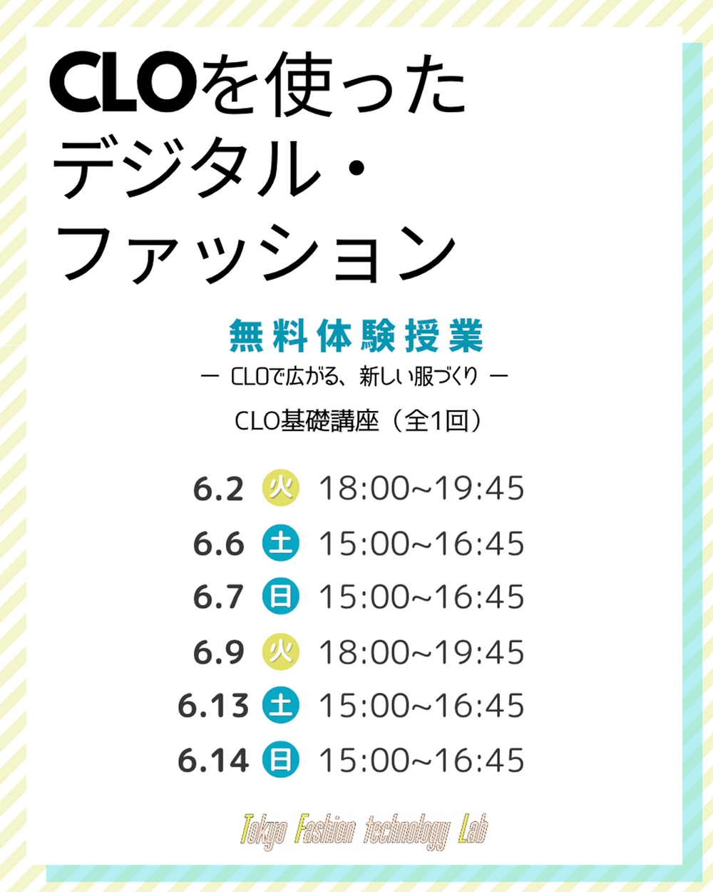 体験授業★CLOを使ったデジタル・ファッション （全1回）- CLOで広がる、新しい服づくり -