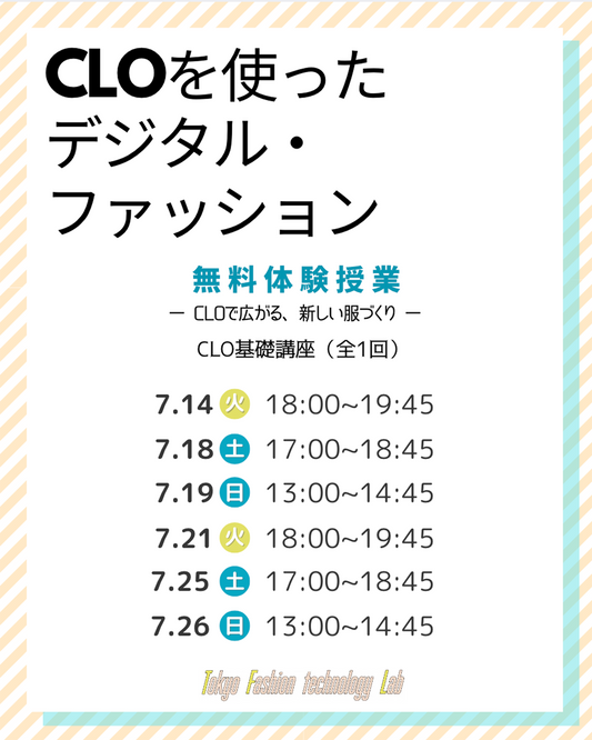 体験授業★CLOを使ったデジタル・ファッション （全1回）- CLOで広がる、新しい服づくり -