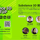 10/4(土) 木内学校長が「Adobe Substance 3D MEETUP 関西道場」に登壇！