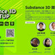 10/4(土) 木内学校長が「Adobe Substance 3D MEETUP 関西道場」に登壇！