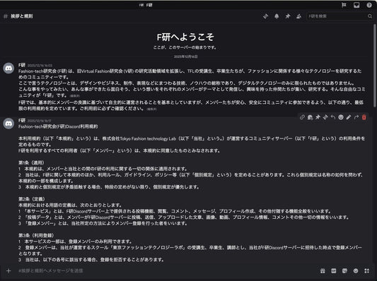 東京ファッションテクノロジーラボDiscord「F研」のお知らせ