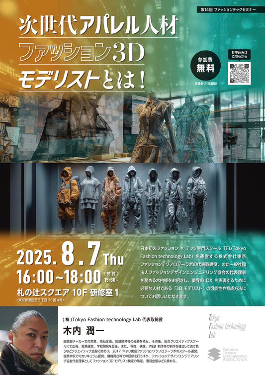 ８・７(木)ファッションテックセミナーイベントを開催