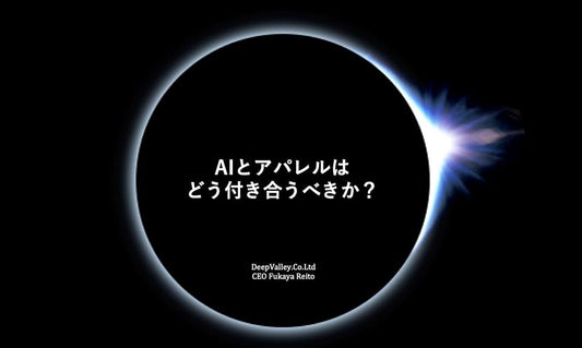 勉強会「AIとアパレルはどう付き合うべきか？」を終えて。