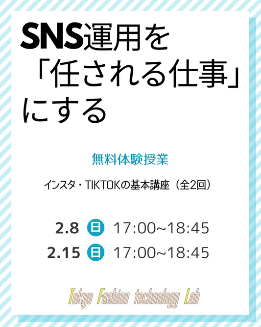限定イベント★SNS運用を「任される仕事」にする インスタ・TikTokの基本講座（全2回）体験授業