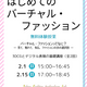 限定イベント★初めてのバーチャル・ファッション  ー 見て、触れて、知る。 ファッションの次の選択肢ー （全2回）体験授業