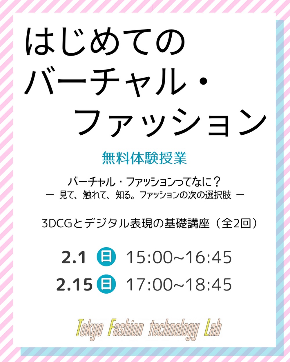 限定イベント★初めてのバーチャル・ファッション  ー 見て、触れて、知る。 ファッションの次の選択肢ー （全2回）体験授業