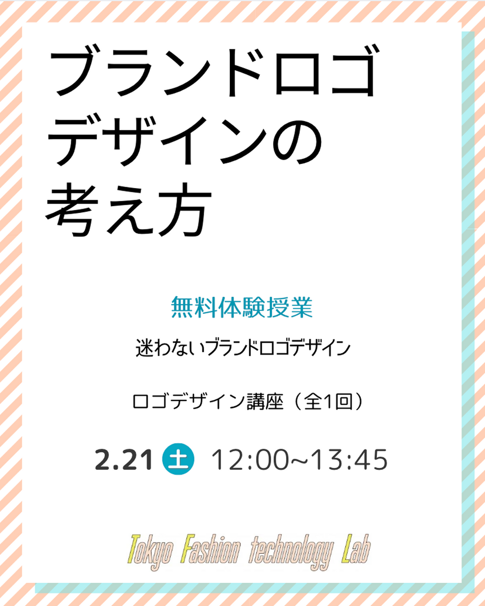 限定イベント★ブランドロゴデザインの考え方 ロゴデザイン講座（全1回）体験授業