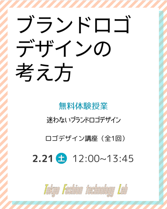 限定イベント★ブランドロゴデザインの考え方 ロゴデザイン講座（全1回）体験授業