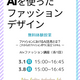 NEW★限定イベント★AIを使ったファッションデザイン講座（各1回）体験授業