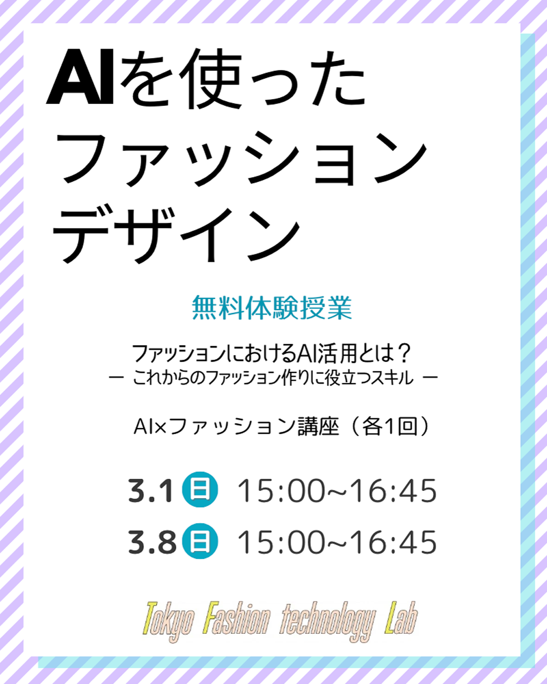 限定イベント★AIを使ったファッションデザイン講座（各1回）体験授業