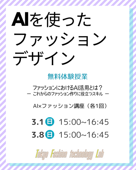 限定イベント★AIを使ったファッションデザイン講座（各1回）体験授業