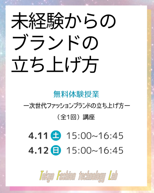 NEW★未経験からのブランドの立ち上げ方（全1回）体験授業 -次世代ファッションブランドの作り方-