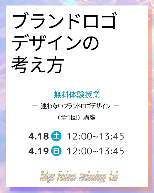 NEW★ブランドロゴデザインの考え方 ロゴデザイン講座（全1回）体験授業