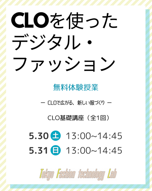 NEW★CLOを使ったデジタル・ファッション （全1回）- CLOで広がる、新しい服づくり -