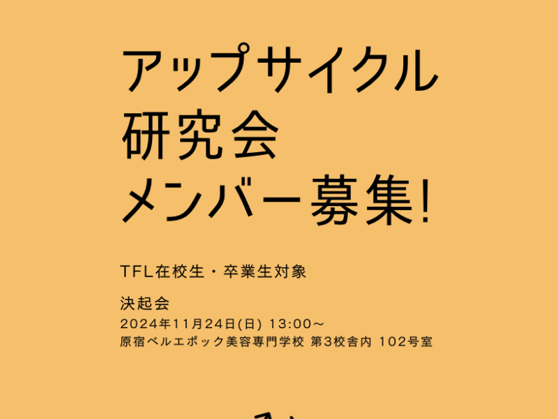 アップサイクル研究会メンバー募集