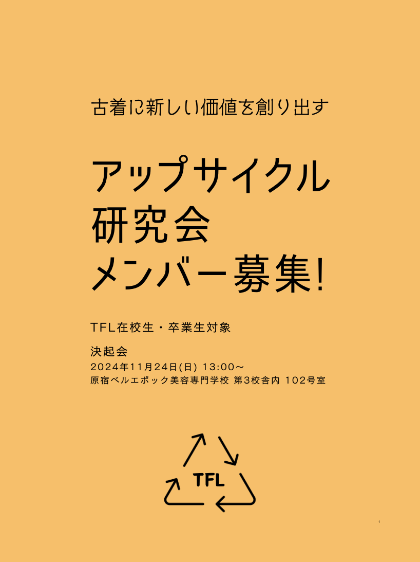 アップサイクル研究会メンバー募集